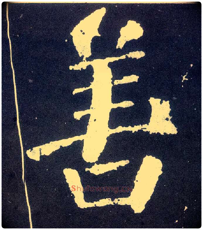 善毛笔楷书写法,摘自唐颜真卿颜勤礼碑