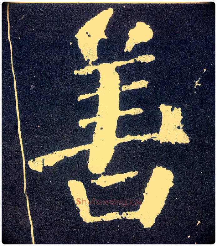 善毛笔楷书写法,摘自唐颜真卿颜勤礼碑
