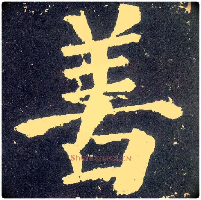 善毛笔楷书写法,摘自唐颜真卿颜勤礼碑