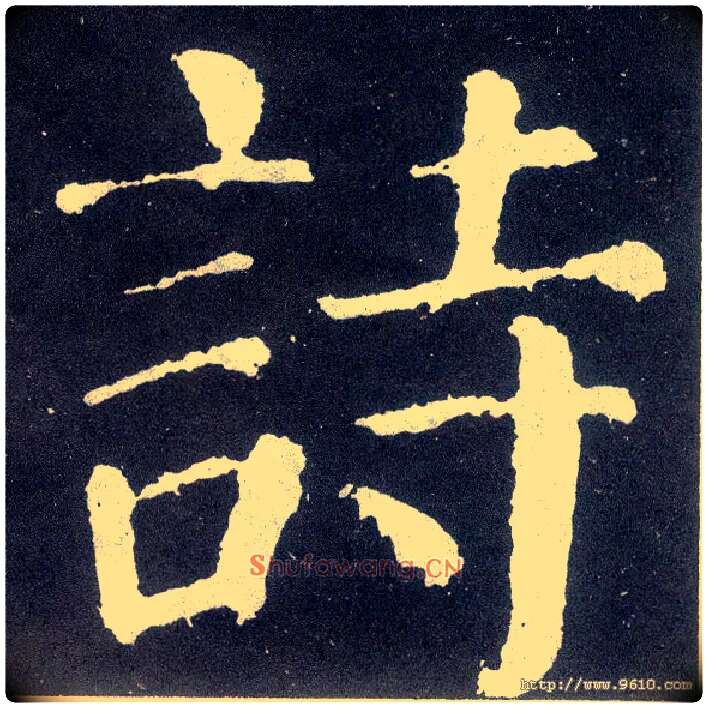 诗毛笔楷书写法,摘自唐颜真卿颜勤礼碑