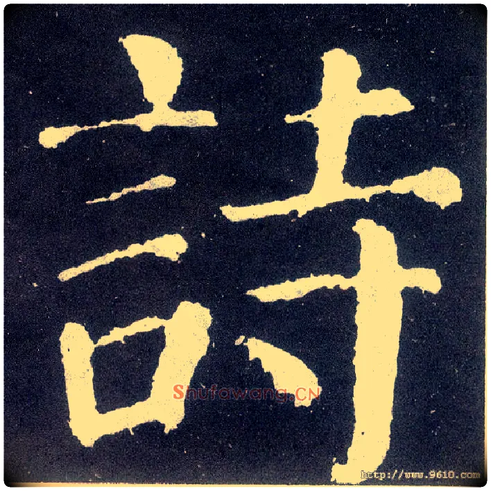 诗毛笔楷书写法,摘自唐颜真卿颜勤礼碑