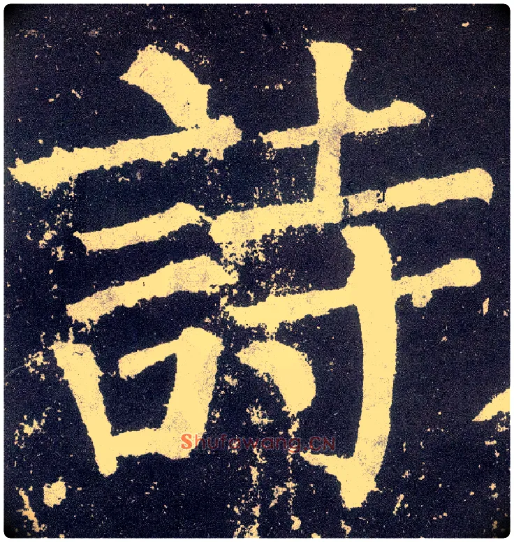 诗毛笔楷书写法,摘自唐颜真卿颜勤礼碑