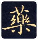 药毛笔楷书写法,摘自唐钟绍京灵飞经