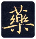 药毛笔楷书写法,摘自唐钟绍京灵飞经