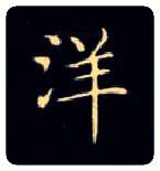 洋毛笔楷书写法,摘自唐钟绍京灵飞经