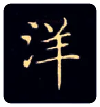 洋毛笔楷书写法,摘自唐钟绍京灵飞经