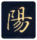 陽毛笔楷书写法,摘自唐钟绍京灵飞经