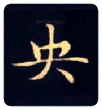 央毛笔楷书写法,摘自唐钟绍京灵飞经