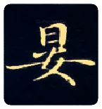 晏毛笔楷书写法,摘自唐钟绍京灵飞经