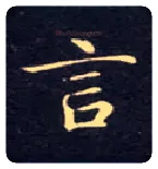 言毛笔楷书写法,摘自唐钟绍京灵飞经