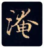 淹毛笔楷书写法,摘自唐钟绍京灵飞经