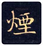 烟毛笔楷书写法,摘自唐钟绍京灵飞经