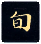 旬毛笔楷书写法,摘自唐钟绍京灵飞经