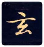 玄毛笔楷书写法,摘自唐钟绍京灵飞经