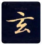 玄毛笔楷书写法,摘自唐钟绍京灵飞经