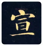 宣毛笔楷书写法,摘自唐钟绍京灵飞经