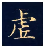 虚毛笔楷书写法,摘自唐钟绍京灵飞经