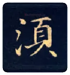 须毛笔楷书写法,摘自唐钟绍京灵飞经