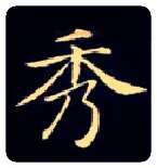 秀毛笔楷书写法,摘自唐钟绍京灵飞经