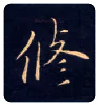 修毛笔楷书写法,摘自唐钟绍京灵飞经