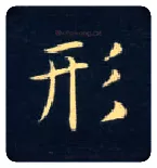 形毛笔楷书写法,摘自唐钟绍京灵飞经