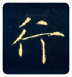行毛笔楷书写法,摘自唐钟绍京灵飞经