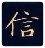 信毛笔楷书写法,摘自唐钟绍京灵飞经