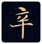 辛毛笔楷书写法,摘自唐钟绍京灵飞经