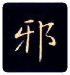 邪毛笔楷书写法,摘自唐钟绍京灵飞经