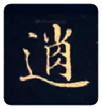 逍毛笔楷书写法,摘自唐钟绍京灵飞经