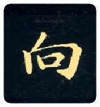 向毛笔楷书写法,摘自唐钟绍京灵飞经
