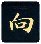 向毛笔楷书写法,摘自唐钟绍京灵飞经