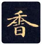 香毛笔楷书写法,摘自唐钟绍京灵飞经