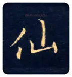 仙毛笔楷书写法,摘自唐钟绍京灵飞经