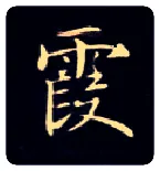 霞毛笔楷书写法,摘自唐钟绍京灵飞经