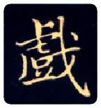 戏毛笔楷书写法,摘自唐钟绍京灵飞经