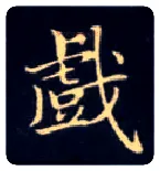 戏毛笔楷书写法,摘自唐钟绍京灵飞经
