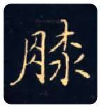 膝毛笔楷书写法,摘自唐钟绍京灵飞经