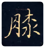 膝毛笔楷书写法,摘自唐钟绍京灵飞经