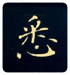 悉毛笔楷书写法,摘自唐钟绍京灵飞经