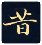 昔毛笔楷书写法,摘自唐钟绍京灵飞经