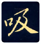 吸毛笔楷书写法,摘自唐钟绍京灵飞经