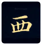 西毛笔楷书写法,摘自唐钟绍京灵飞经