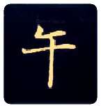 午毛笔楷书写法,摘自唐钟绍京灵飞经