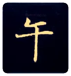 午毛笔楷书写法,摘自唐钟绍京灵飞经