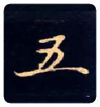 五毛笔楷书写法,摘自唐钟绍京灵飞经
