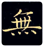 無毛笔楷书写法,摘自唐钟绍京灵飞经
