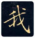 我毛笔楷书写法,摘自唐钟绍京灵飞经