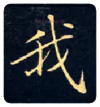 我毛笔楷书写法,摘自唐钟绍京灵飞经