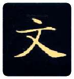 文毛笔楷书写法,摘自唐钟绍京灵飞经